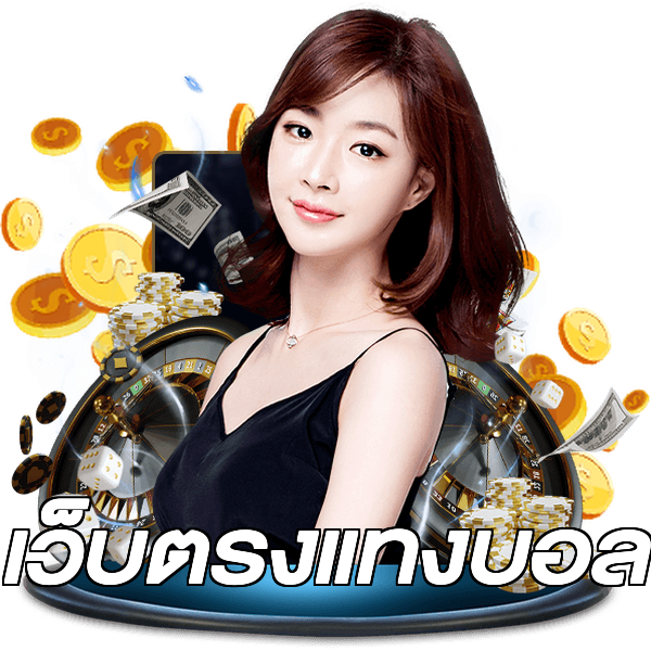 เว็บตรงแทงบอล