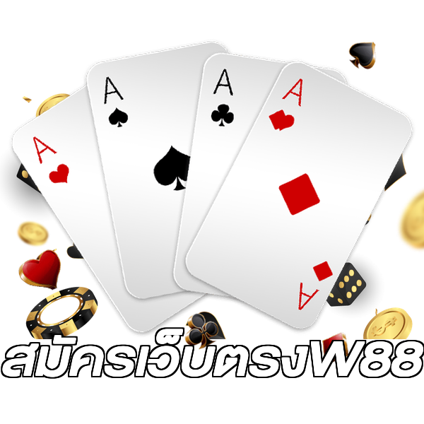 สมัครเว็บตรงW88