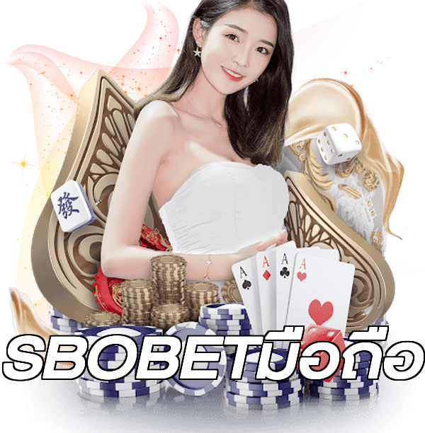 SBOBETมือถือ