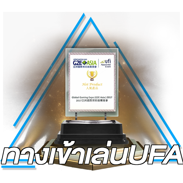 ทางเข้าเล่นUFA